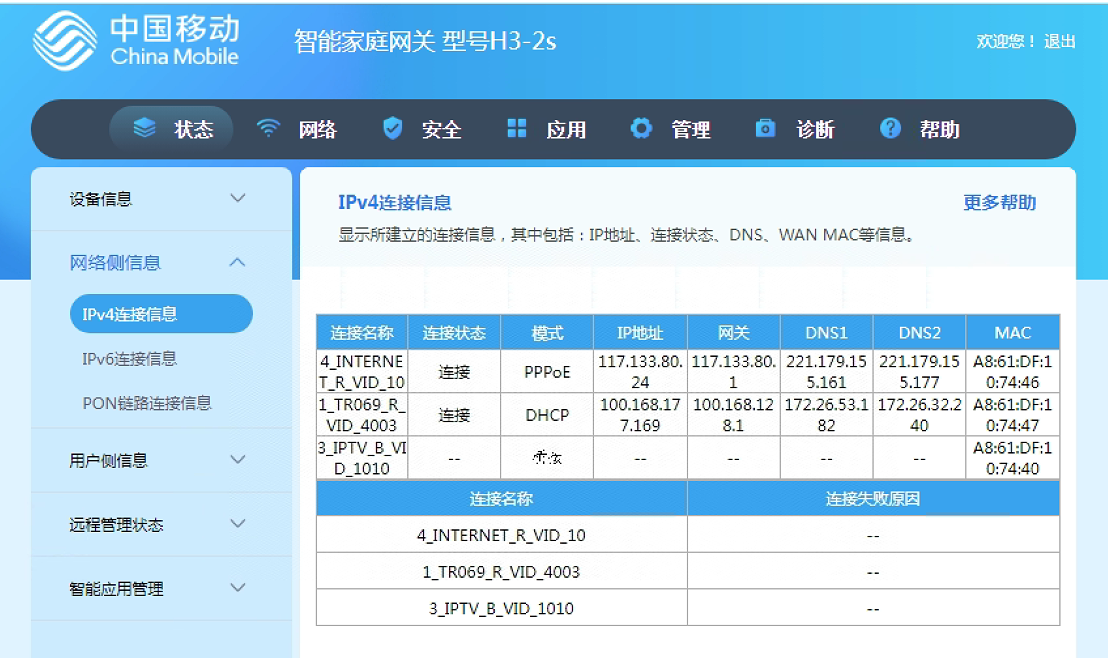 移动家庭网关H3-2s IPv6配置步骤1